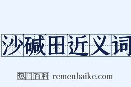 沙碱田近义词是什么意思的图片